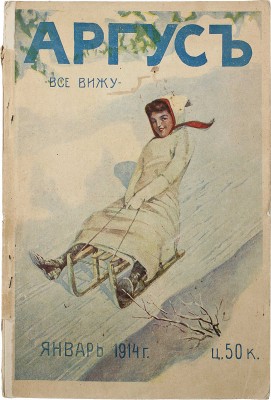 Журнал «Аргус». 1914. № 13.